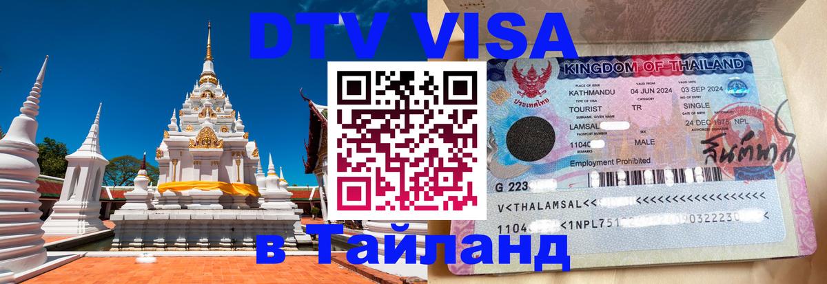 DTV виза Тайланд Братислава 