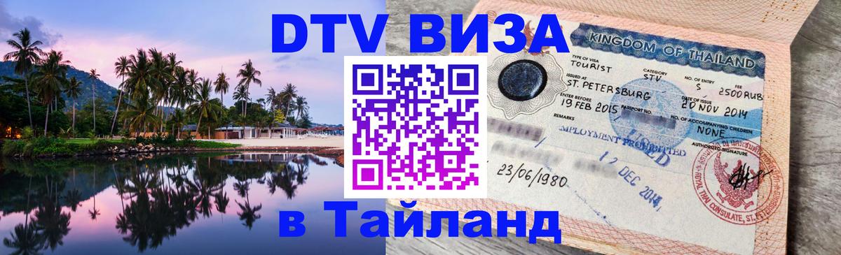 Visa в Таиланд 